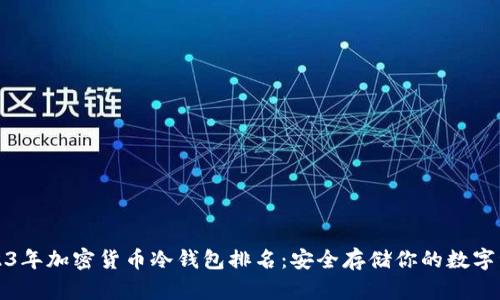 2023年加密货币冷钱包排名：安全存储你的数字资产