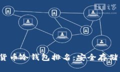2023年加密货币冷钱包排名:安全存储你的数字资