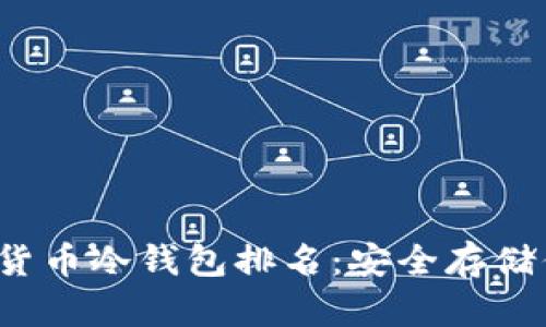 2023年加密货币冷钱包排名：安全存储你的数字资产