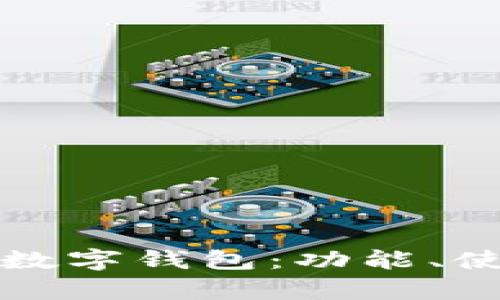 全面了解EZPay数字钱包：功能、使用方法与优缺点