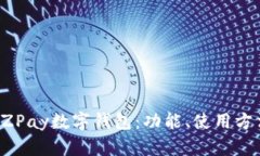 全面了解EZPay数字钱包：功能、使用方法与优缺点