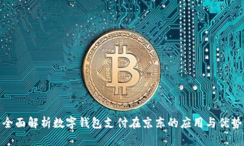 全面解析数字钱包支付在京东的应用与优势