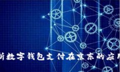 全面解析数字钱包支付在京东的应用与优势