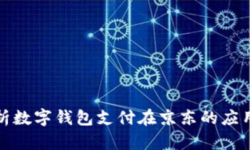 全面解析数字钱包支付在京东的应用与优势