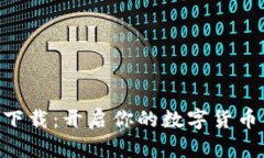 币安app下载:开启你的数字货币交易之旅