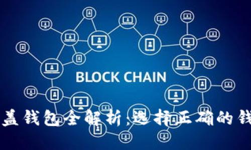 思考一个并且的

2023年加密币覆盖钱包全解析：选择正确的钱包，保护你的资产