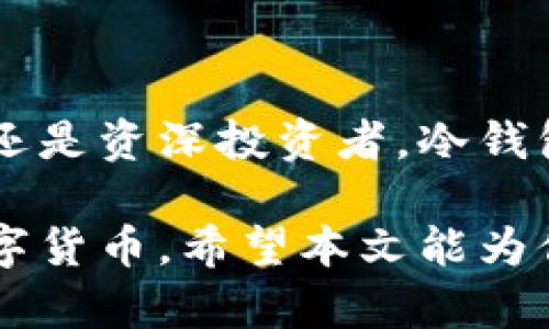 冷钱包开源的意思是指一种加密货币的储存解决方案，该解决方案是开放源代码的，用户可以使用它来安全地存储自己的数字资产，而无需将其连接到互联网。冷钱包是一种离线存储方式，可以有效地防止黑客攻击和网络盗窃，而开源则意味着其程序代码是公开的，任何人都可以查看、使用、修改和分发该代码。下面将详细介绍冷钱包开源的相关知识。

冷钱包的基本概念

冷钱包，顾名思义，是一种不与互联网连接的钱包，用于存储加密货币。与热钱包（在线钱包）相反，冷钱包的设计目的在于提升资产的安全性。通过将私钥（用于访问和管理加密货币的关键）存储在离线设备上，冷钱包能够显著降低被黑客攻击的风险。这种存储方式通常适合长期持有而非频繁交易的用户。

开源的意义

开源（Open Source）是指源代码可以被任何人查看、使用、修改和分享的方式。对于冷钱包来说，开源意味着安全性和透明性。用户可以检查代码的可靠性，验证其中是否存在后门或安全漏洞。此外，开源软件通常会有活跃的社区支持，用户能够及时获得更新和帮助。你是不是也这么认为，选择开源软件更能增加用户的信任感？

冷钱包开源的优势

冷钱包开源的优势主要体现在以下几个方面：

ul
    listrong安全性高：/strong由于冷钱包不与互联网连接，它天生具备较高的安全性。而开源的特性让用户能够深入了解其安全机制。/li
    listrong透明性强：/strong开源项目允许用户检查和修改代码，从而提升了软件的透明度。用户可以信任开发者没有隐藏恶意代码。/li
    listrong社区支持：/strong开源冷钱包通常有强大的开发者和用户社区，这意味着用户能够获得更快的支持和更新。/li
    listrong灵活性：/strong用户可以根据自己的需求和技术能力，自定义和钱包的功能。/li
/ul

如何选择冷钱包开源项目

在选择开源冷钱包时，用户需要考虑以下几个因素：

ul
    listrong社区活跃度：/strong活跃的开发者和用户社区通常表示项目更具生命力，用户能够得到及时的支持和更新。/li
    listrong安全审计：/strong选择经过第三方安全审计的开源冷钱包，可以增加对其安全性的信任。/li
    listrong功能需求：/strong不同的冷钱包提供不同的功能，用户需要根据自己的需求选择合适的产品。/li
    listrong用户体验：/strong检查用户界面的友好程度以及使用过程中的便捷性，确保在使用过程中不会遇到太多困难。/li
/ul

知名的开源冷钱包

以下是一些知名的开源冷钱包，供用户参考：

ul
    listrongTrezor:/strong Trezor是第一款硬件钱包，专注于安全性和易用性。它的代码是开源的，用户可以查看其安全性。/li
    listrongLedger:/strong Ledger系列硬件钱包也提供了开源组件，确保用户能够审计一些关键代码。/li
    listrongElectrum:/strong Electrum是一个轻量级的比特币钱包，用户可以选择使用硬件钱包作为冷存储。/li
    listrongArmory:/strong Armory提供比特币的高安全级别存储，用户可以在本地管理私钥，实现绝对的控制权。/li
/ul

冷钱包的使用方法

使用冷钱包并非难事，但要确保掌握正确的方法以保证资产安全。基本流程如下：

ol
    listrong下载软件：/strong前往开源冷钱包的官方网站下载相应的软件。确保下载的是最新版本，并从官方渠道获取，以避免被恶意软件感染。/li
    listrong创建钱包：/strong根据软件提示创建新钱包时，系统会生成一个助记词。请务必注意妥善保管这组助记词，因为它是恢复钱包的唯一途径。/li
    listrong转移资产：/strong通过交易所或其他平台将数字资产转移到新创建的冷钱包地址中。在转移时，务必确认地址的正确性，以免造成资产损失。/li
    listrong定期备份：/strong记得定期对钱包进行备份，并确保备份存储在安全的地方。/li
/ol

总结

冷钱包开源是加密货币安全存储的重要解决方案。通过选择开源的钱包，用户不仅能够获得更高的安全性和透明度，还能享受到社区带来的支持和更新。无论是新手还是资深投资者，冷钱包都是保障资产安全的有效工具。你是否觉得，拥有一个冷钱包开源的选项，是未来加密货币投资的必然趋势呢？

总的来说，随着加密货币市场的不断发展，保护资产安全显得尤为重要。冷钱包及其开源性质为用户提供了一种值得信赖的储存方式，使用户能够自主掌控自己的数字货币。希望本文能为你在选择和使用冷钱包时提供一些实用的参考和建议。