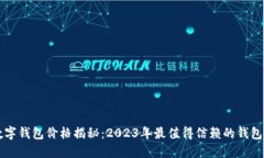 区块链数字钱包价格揭秘：2023年最值得信赖的钱