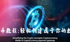 OK链发币教程:轻松创建属于你的数字货币