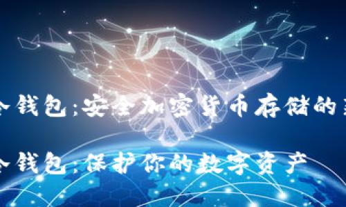刀锋冷钱包：安全加密货币存储的新选择

刀锋冷钱包：保护你的数字资产