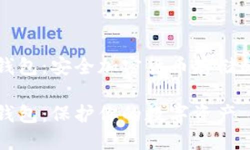 刀锋冷钱包：安全加密货币存储的新选择

刀锋冷钱包：保护你的数字资产