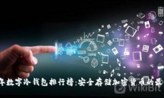 2023年数字冷钱包排行榜:安全存储加密货币的最