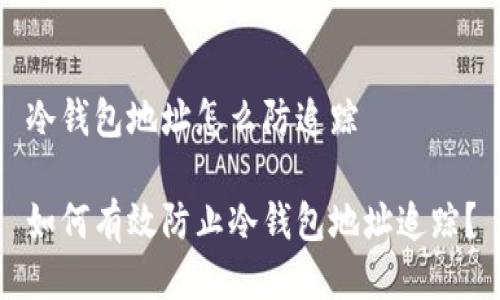 冷钱包地址怎么防追踪

如何有效防止冷钱包地址追踪？