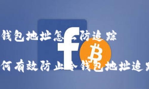 冷钱包地址怎么防追踪

如何有效防止冷钱包地址追踪？
