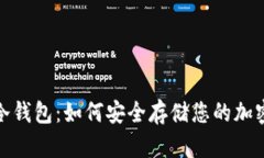 BNB冷钱包:如何安全存储您的加密资产