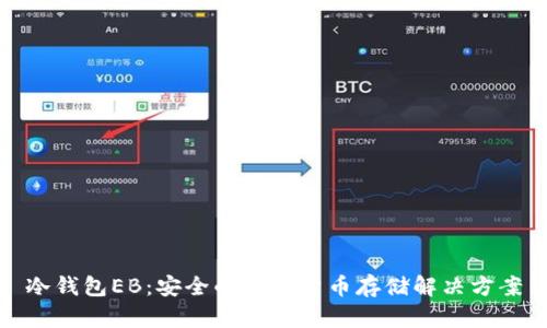冷钱包EB：安全的加密货币存储解决方案