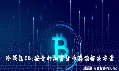 冷钱包EB：安全的加密货币存储解决方案