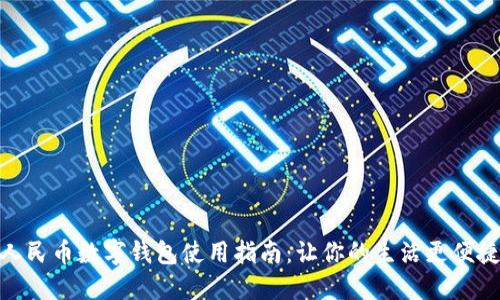 人民币数字钱包使用指南：让你的生活更便捷