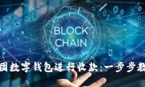 如何使用美团数字钱包进行收款:一步步教你轻松实现