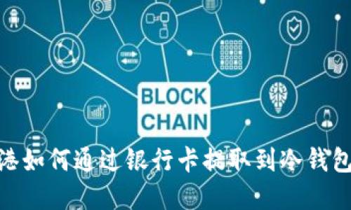 USDT在香港如何通过银行卡提取到冷钱包?详尽指南