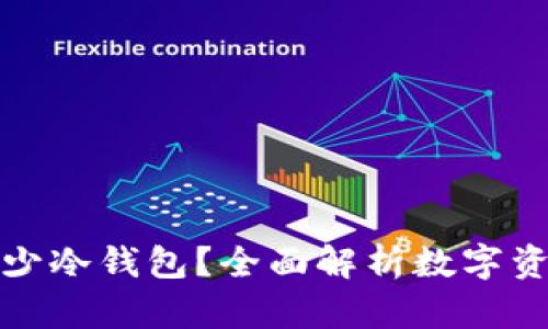 一个人可以开多少冷钱包?全面解析数字资产安全的可能性