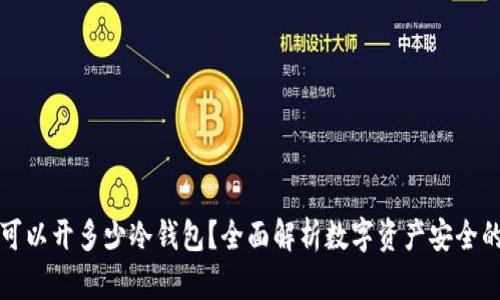 一个人可以开多少冷钱包?全面解析数字资产安全的可能性