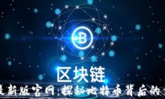 中本聪最新版官网:探秘比特币背后的传奇人物