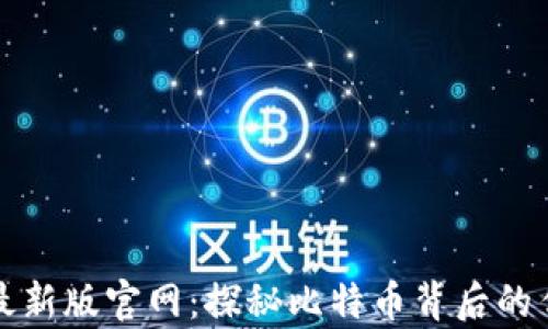 中本聪最新版官网:探秘比特币背后的传奇人物