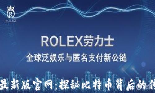 中本聪最新版官网:探秘比特币背后的传奇人物