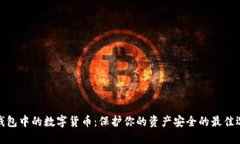 冷钱包中的数字货币：保护你的资产安全的最佳