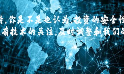   如何使用二维码冷钱包保障您的数字资产安全？ / 
 guanjianci 二维码，冷钱包，数字资产，安全存储 /guanjianci 

什么是二维码冷钱包？
在数字货币飞速发展的时代，越来越多的人开始关注如何安全地存储他们的数字资产。二维码冷钱包就是一种新兴的存储方式，它结合了二维码的便捷性与冷钱包的安全性。冷钱包，顧名思義是将私钥离线存储，与传统热钱包相比，冷钱包大大提高了资产的安全性。想象一下：您的数字资产如比特币、以太坊等在二维码冷钱包中保存，就好像将您的黄金存放在银行的保险箱中。

二维码冷钱包的工作原理
二维码冷钱包本质上是一个安全的物理钱包，它将您的数字资产私钥以二维码的形式展示。你可以通过手机扫描这个二维码，实现对数字资产的管理。而和传统的热钱包不同，冷钱包不需直接连接互联网，这一点大大降低了被黑客攻击的风险。
你是不是也在想，为什么二维码的形式会更安全？因为二维码只能在特定场合下进行扫描，而不是像密码那样可能被键盘记录器捕获。有效的将私钥的保密性得到了更大的保障，提升了存储安全的等级。

如何创建二维码冷钱包
如果你决定使用二维码冷钱包来存储你的数字资产，接下来的步骤将帮助你建立一个安全的钱包。首先，你需要选择一个可靠的冷钱包生成器。许多在线平台都提供冷钱包的生成服务，比如某些知名的数字货币交易所，或者专门的数字资产钱包提供商。
生成过程通常非常简单，你只需依照说明输入一些必要的信息，随后系统会为你生成一个包含私钥的二维码。在此过程中的每一步，都要确保你的网络连接是安全的，最好是使用私人网络而不是公共Wi-Fi。

二维码冷钱包的优势
二维码冷钱包的优势显而易见。首先，它具有极高的安全性。由于它不与互联网直接连接，你的私钥不容易被黑客窃取。同时，一旦你将二维码保存到个人硬盘、U盘或打印出来，谁都无法再进行在线操作。
当然，二维码冷钱包的便捷性也是一大亮点。你可以随时通过手机扫描二维码，快速查看你的资产情况，并进行相应的操作。这样的便捷性，尤其适合那些频繁进行资本运作的用户。

如何保护你的二维码冷钱包
虽然二维码冷钱包已经提供了高水平的安全保障，但保护仍然是不可或缺的一部分。首先，你需要确保二维码不被第三方获取，尤其是在打印或保存的时候。
你是否想过，将二维码冷钱包信息保存在云端？虽然这样可能会方便，但是安全性却大大降低，且容易被黑客入侵。相反，手动在纸面上记录二维码，然后将其安全存放在家中的保险箱或一个很难找到的地方，可能是更好的选择。此外，建议定期检查二维码的完整性，确保没有被篡改。

总结与展望
二维码冷钱包是一种极具潜力的数字资产存储方式，它将安全性与便捷性完美结合，适合各种用户使用。当然，安全永远是第一位的，无论你选择什么样的钱包，都需谨慎对待。你是不是也认为，投资的安全性决定了之后的收益？在这个快速发展的数字货币市场，只有管理好你的资产，才能在未来实现更高的收益。
随着区块链技术的不断发展，我们可以期待二维码冷钱包将会更加智能化和便捷化。也许未来，数字资产的存储方式会融入更多技术，比如生物识别等。而我们只需保持对现有技术的关注，及时调整和我们的资产存储策略。

总之，当你决定进入数字货币的世界时，选择一个合适的存储方式至关重要。二维码冷钱包将是一个不错的选择，有实力的用户可以根据自身需求进行尝试，你准备好了吗？