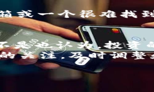   如何使用二维码冷钱包保障您的数字资产安全？ / 
 guanjianci 二维码，冷钱包，数字资产，安全存储 /guanjianci 

什么是二维码冷钱包？
在数字货币飞速发展的时代，越来越多的人开始关注如何安全地存储他们的数字资产。二维码冷钱包就是一种新兴的存储方式，它结合了二维码的便捷性与冷钱包的安全性。冷钱包，顧名思義是将私钥离线存储，与传统热钱包相比，冷钱包大大提高了资产的安全性。想象一下：您的数字资产如比特币、以太坊等在二维码冷钱包中保存，就好像将您的黄金存放在银行的保险箱中。

二维码冷钱包的工作原理
二维码冷钱包本质上是一个安全的物理钱包，它将您的数字资产私钥以二维码的形式展示。你可以通过手机扫描这个二维码，实现对数字资产的管理。而和传统的热钱包不同，冷钱包不需直接连接互联网，这一点大大降低了被黑客攻击的风险。
你是不是也在想，为什么二维码的形式会更安全？因为二维码只能在特定场合下进行扫描，而不是像密码那样可能被键盘记录器捕获。有效的将私钥的保密性得到了更大的保障，提升了存储安全的等级。

如何创建二维码冷钱包
如果你决定使用二维码冷钱包来存储你的数字资产，接下来的步骤将帮助你建立一个安全的钱包。首先，你需要选择一个可靠的冷钱包生成器。许多在线平台都提供冷钱包的生成服务，比如某些知名的数字货币交易所，或者专门的数字资产钱包提供商。
生成过程通常非常简单，你只需依照说明输入一些必要的信息，随后系统会为你生成一个包含私钥的二维码。在此过程中的每一步，都要确保你的网络连接是安全的，最好是使用私人网络而不是公共Wi-Fi。

二维码冷钱包的优势
二维码冷钱包的优势显而易见。首先，它具有极高的安全性。由于它不与互联网直接连接，你的私钥不容易被黑客窃取。同时，一旦你将二维码保存到个人硬盘、U盘或打印出来，谁都无法再进行在线操作。
当然，二维码冷钱包的便捷性也是一大亮点。你可以随时通过手机扫描二维码，快速查看你的资产情况，并进行相应的操作。这样的便捷性，尤其适合那些频繁进行资本运作的用户。

如何保护你的二维码冷钱包
虽然二维码冷钱包已经提供了高水平的安全保障，但保护仍然是不可或缺的一部分。首先，你需要确保二维码不被第三方获取，尤其是在打印或保存的时候。
你是否想过，将二维码冷钱包信息保存在云端？虽然这样可能会方便，但是安全性却大大降低，且容易被黑客入侵。相反，手动在纸面上记录二维码，然后将其安全存放在家中的保险箱或一个很难找到的地方，可能是更好的选择。此外，建议定期检查二维码的完整性，确保没有被篡改。

总结与展望
二维码冷钱包是一种极具潜力的数字资产存储方式，它将安全性与便捷性完美结合，适合各种用户使用。当然，安全永远是第一位的，无论你选择什么样的钱包，都需谨慎对待。你是不是也认为，投资的安全性决定了之后的收益？在这个快速发展的数字货币市场，只有管理好你的资产，才能在未来实现更高的收益。
随着区块链技术的不断发展，我们可以期待二维码冷钱包将会更加智能化和便捷化。也许未来，数字资产的存储方式会融入更多技术，比如生物识别等。而我们只需保持对现有技术的关注，及时调整和我们的资产存储策略。

总之，当你决定进入数字货币的世界时，选择一个合适的存储方式至关重要。二维码冷钱包将是一个不错的选择，有实力的用户可以根据自身需求进行尝试，你准备好了吗？