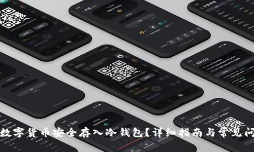 如何将数字货币安全存入冷钱包?详细指南与常见问题解答