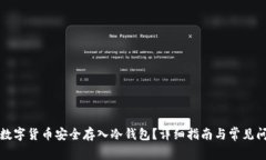如何将数字货币安全存入冷钱包?详细指南与常