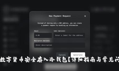 如何将数字货币安全存入冷钱包?详细指南与常见问题解答