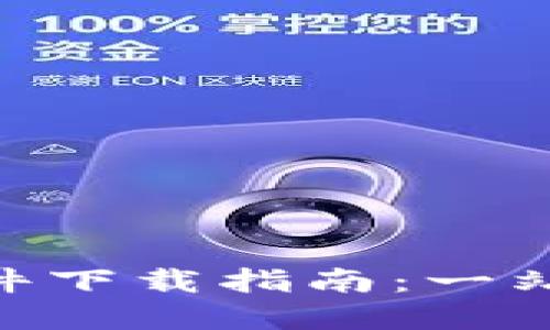 988钱包官方软件下载指南:一站式数字支付体验
