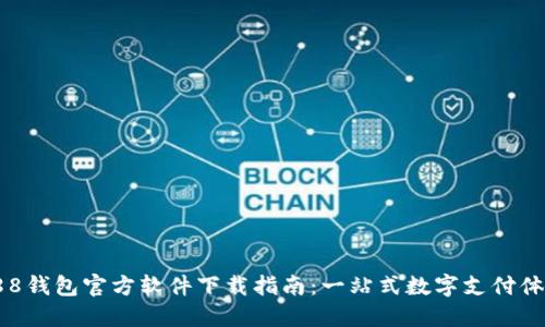 988钱包官方软件下载指南:一站式数字支付体验