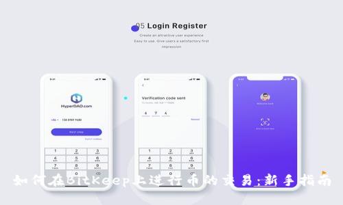 如何在BitKeep上进行币的交易:新手指南