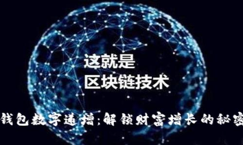 钱包数字递增:解锁财富增长的秘密