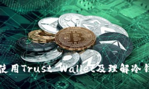如何有效使用Trust Wallet及理解冷钱包的作用
