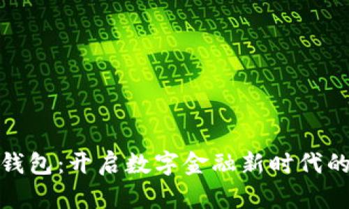 蚂蚁数字钱包:开启数字金融新时代的利好机遇