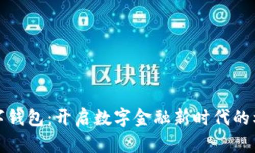 蚂蚁数字钱包:开启数字金融新时代的利好机遇