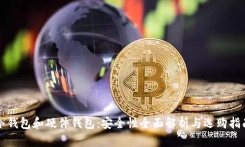 冷钱包和硬件钱包:安全性全面解析与选购指南