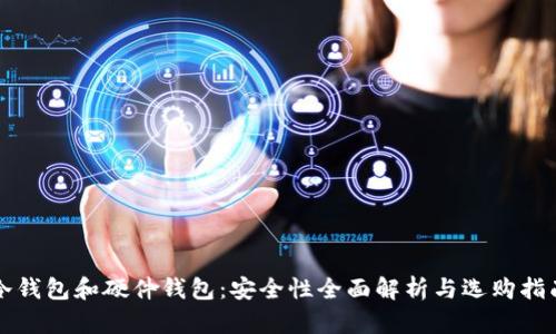 冷钱包和硬件钱包:安全性全面解析与选购指南