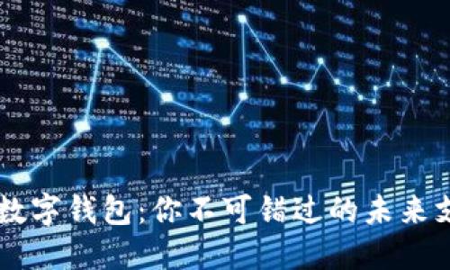 黑科技数字钱包:你不可错过的未来支付利器