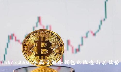 Token360:全面了解冷钱包的概念与其优势