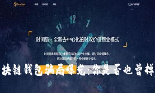 震惊！区块链钱包骗局曝光：你是否也曾掉入陷阱？