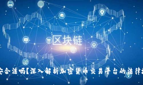 币安合法吗?深入解析加密货币交易平台的法律地位