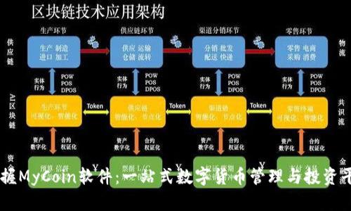 掌握MyCoin软件:一站式数字货币管理与投资平台
