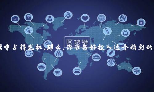   库神钱包使用视频教程：如何快速上手加密货币管理 / 

 guanjianci 库神钱包, 使用教程, 加密货币, 数字资产管理 /guanjianci 

引言：数字货币时代的潮流先锋

在这个数字货币飞速发展的时代，越来越多的人开始接触和使用加密货币。作为管理数字资产的重要工具，库神钱包凭借其强大的功能和友好的用户界面，赢得了广泛的用户青睐。那么，如何快速上手库神钱包呢？今天，我们将通过详细的视频教程，为您提供一站式的使用指南。你是不是也对如何更好地管理自己的数字货币充满疑问呢？

1. 库神钱包简介

库神钱包（KuCoin Wallet）是专为加密货币用户设计的一款数字资产管理工具。它不仅支持多种类型的加密货币交易与存储，更在安全性和用户体验方面持续精进。在这里，用户可以方便快捷地管理自己的资产，进行交易和投资，甚至参与到各种DeFi项目中去。

2. 下载与安装库神钱包

在使用库神钱包之前，首先需要下载和安装该应用程序。以下是详细步骤：

ul
    li步骤一：访问库神钱包的官方网站或官方应用商店（如App Store或Google Play）。/li
    li步骤二：寻找“下载”按钮，点击进行下载。/li
    li步骤三：下载完成后，按照提示安装应用。如果是手机用户，请确保允许安装来自未知来源的应用。/li
/ul

完成安装后，你是不是已经迫不及待想要体验这个钱包的强大功能呢？

3. 创建新的钱包账户

安装完成后，接下来是创建一个新的钱包账户。这是最重要的一步，务必小心操作！

ul
    li步骤一：打开库神钱包，选择“创建新钱包”。/li
    li步骤二：阅读并同意用户协议。/li
    li步骤三：为你的钱包设置一个强密码，请务必包含字母、数字及特殊符号，以增强安全性。/li
    li步骤四：系统会生成一组恢复助记词，请妥善保存，这些是你恢复钱包的关键。/li
/ul

这一步骤，是否让你感受到增强安全性的重要性了呢？

4. 如何充值和提取加密货币

一旦你创建了钱包账户，接下来就是充值和提取加密货币了。这里，我们为你整理了相关步骤：

h44.1 充值/h4
在库神钱包中充值加密货币相对简单：

ul
    li步骤一：进入主界面，选择你想要充值的加密货币类型。/li
    li步骤二：点击“充值”按钮，你会看到一个地址或者二维码。/li
    li步骤三：使用其他钱包或者交易所将加密货币转入该地址。/li
/ul

h44.2 提取/h4
提取加密货币的步骤如下：

ul
    li步骤一：在主界面选择要提取的加密货币。/li
    li步骤二：点击“提取”，填写提取地址和金额。/li
    li步骤三：确认操作，并按要求输入密码或其他验证信息。/li
/ul

你在提取加密货币的时候，有没有感到紧张不安呢？其实只要按照步骤一步步来，就会非常顺利。

5. 扩展功能使用

除了基本的充值和提取，库神钱包还提供了其他许多功能，比如交易、DeFi投资、NFT收藏等。让我们来看一看：

h45.1 交易/h4
在钱包内进行币币交易的步骤很简单：

ul
    li步骤一：选择“交易”选项。/li
    li步骤二：根据行情选择需要交易的币种。/li
    li步骤三：根据提示完成交易，系统会即时显示交易状态。/li
/ul

h45.2 DeFi投资/h4
你知道吗，在库神钱包中，你还可以参与各种DeFi项目？这可以帮助你提升资产收益。

ul
    li步骤一：选择“DeFi”选项，浏览可投资的项目。/li
    li步骤二：查看每个项目的详细信息，包括风险和收益预期。/li
    li步骤三：根据自己的投资风险承受能力，选择合适的项目进行投资。/li
/ul

h45.3 NFT收藏/h4
如果你对数字艺术感兴趣，库神钱包也提供了NFT收藏的功能：

ul
    li步骤一：在钱包中选择“NFT”选项。/li
    li步骤二：可以进行浏览和购买自己喜欢的NFT作品。/li
    li步骤三：完成购买后，你的NFT将会保存在你的钱包中，随时可以查看。/li
/ul

6. 安全性与隐私保护

在加密货币的世界中，安全是重中之重。库神钱包在这方面提供了多重保护措施：

ul
    li使用高强度的加密算法，确保用户资产安全。/li
    li支持多重签名功能，增强账户的安全性。/li
    li定期进行安全升级，以防止黑客攻击。/li
/ul

安全性对于你来说重要吗？相信大多数人会选择尽可能保障自己资产的安全。

7. 常见问题解答

在使用库神钱包的过程中，用户可能会遇到一些常见问题。我们列举了几个问题及其解决方案：

h47.1 短信验证码无法接收/h4
可能是由于信号不好或网络问题，建议稍等一会儿再尝试，也可以查看手机设置是否拦截了相关信息。

h47.2 钱包资产显示错误/h4
这种情况通常是网络延迟造成的，可以尝试重新启动钱包，或清缓存。

h47.3 恢复助记词丢失/h4
助记词是恢复钱包的钥匙，丢失的话将无法恢复钱包。因此，一定要妥善保存。

是不是有些问题你在使用中曾经遇到过呢？希望这些解答能够帮助你解决困扰。

结语：开始你的加密货币之旅

通过以上步骤，相信你已经对库神钱包有了更加全面的了解，也掌握了基本的使用方法。数字货币的世界极其广阔，只有不断学习，才能在这个时代中占得先机。那么，你准备好投入这个精彩的加密货币世界了吗？

在未来的日子里，希望你能利用库神钱包轻松管理并增值你的数字资产，让我们一起迎接数字经济的新时代吧！ 

无论如何，管理好你的财富，增加你的知识都是值得的。你有什么想法或者建议也欢迎在评论区留言与我们分享！